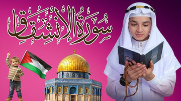 سورة الإنشقاق القارئ عبدالله احمد شعبان