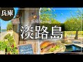 SUB【2023年4月最新！】淡路島・まだあまり知られていない穴場カフェと定番スポットを巡る休日Vlog/観光/GB350/旅動画 ❘ japan travel video