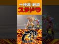 新たな十神流を紹介するぞ！ #shorts #ストリートファイター6 #スト6 #sf6 #vtuber #ザンギエフ #十神presents
