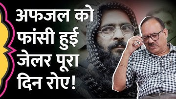 Afzal Guru ने फांसी से पहले Ex-Jailer Sunil Gupta से क्या कहा, पूरा दिन रोते रहे?GITN, Black Warrant