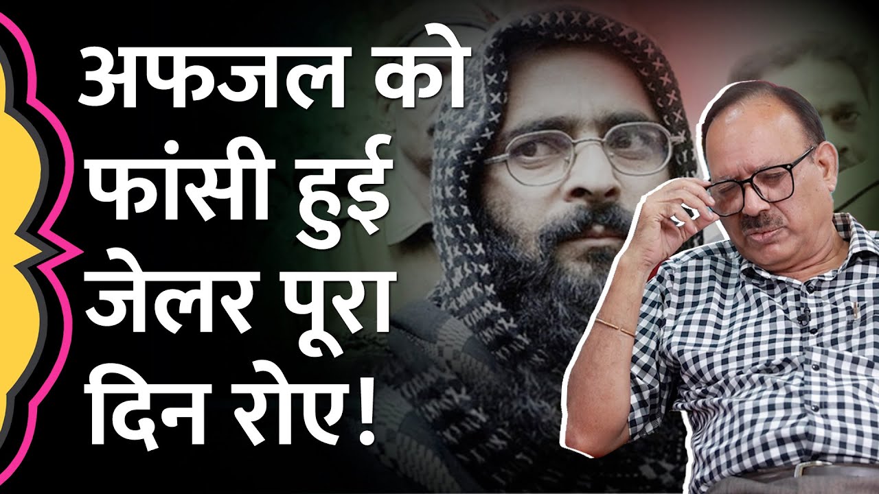 Afzal Guru ने फांसी से पहले Ex-Jailer Sunil Gupta से क्या कहा, पूरा दिन रोते रहे?GITN, Black Warrant