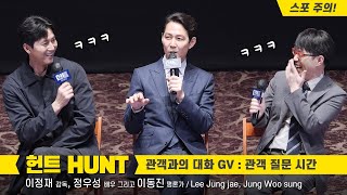 이정재, 정우성: 영화 '헌트 HUNT' GV '관객질문 시간': 편집 직캠: Lee Jung jae, Jung Woo sung: 220729 롯데시네마 월드타워 21관