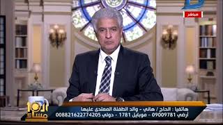 العاشرة مساء ممنوع لأصحاب القلوب الضعيفة   والد الطفلة المعتدى عليها جنسيا يروى تفاصيل الحادث