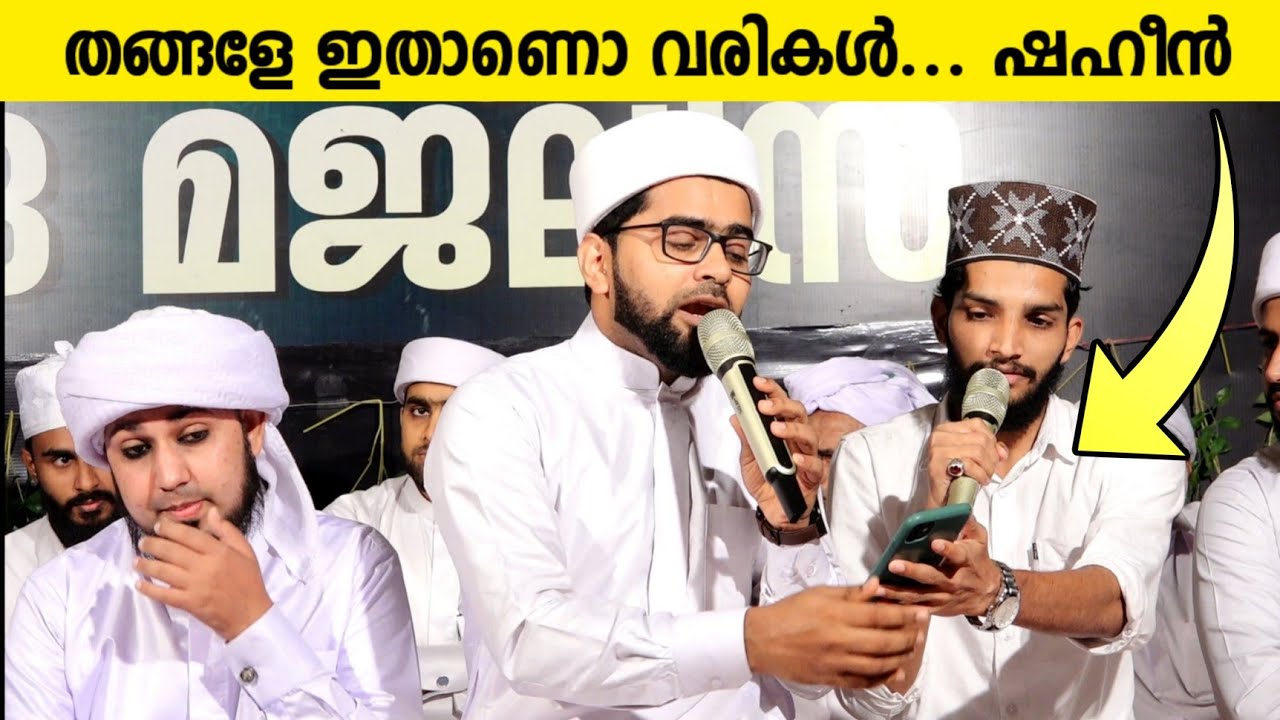 സ്നേഹമേ ദാഹമേ....🎶 തങ്ങളും ഷഹീനും തകർത്തു 👌 | Thwaha Thangal & Shahin Babu | Muhsin Palazhi