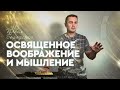 Освященное воображение и мышление | Павел Бороденко