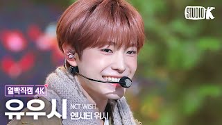 [얼빡직캠 4K] 엔시티 위시 유우시 'WISH'(NCT WISH YUSHI Facecam) @뮤직뱅크(Music Bank) 240308