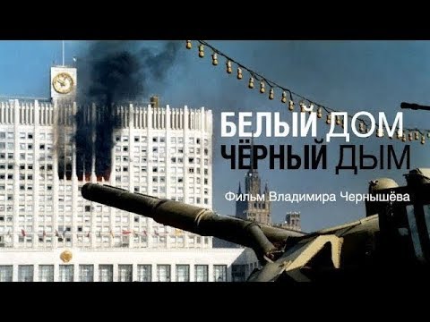 Д/ф "Белый дом, черный дым". 25 лет событиям октября 1993 года