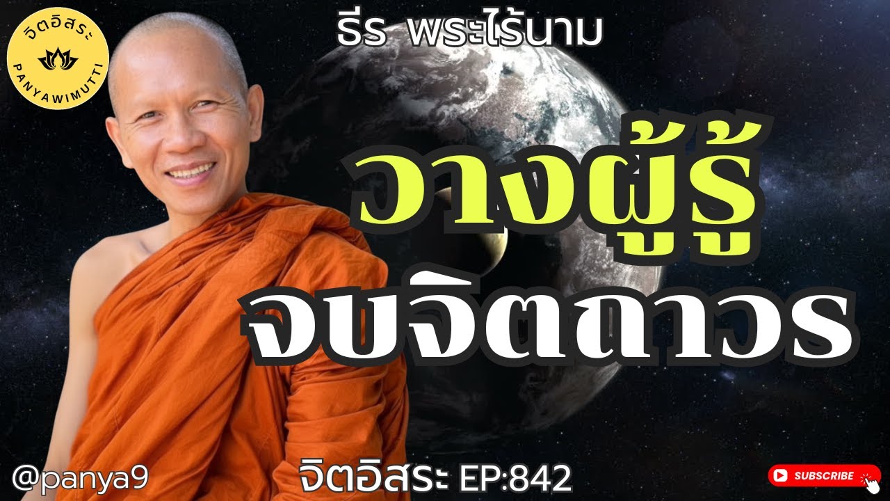 วางผู้รู้ จบจิตถาวร By ธีร พระไร้นาม EP:842-F.15