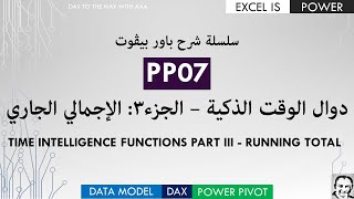 سلسلة باور بيڤوت فيديو٧: دوال الوقت الذكية-جزء٣- الإجمالي الجاري PP07 time Intelligence Functions P3