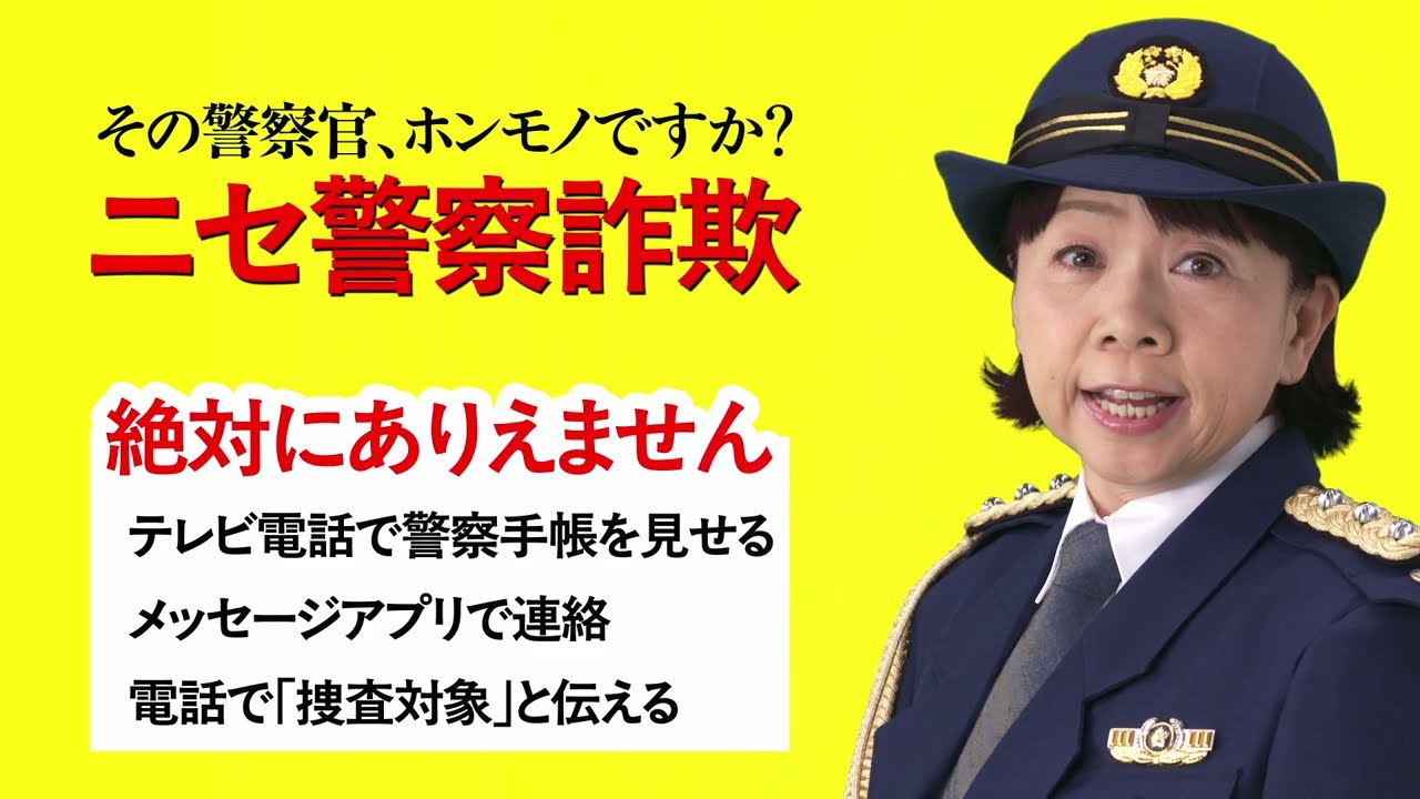 ⚠ニセモノの警察官がいます⚠】 - YouTube