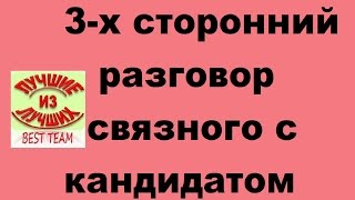 3 х сторонний скайп разговор связного с кандидатом 3 х сторонний скайп разговор связного с кандидатом
