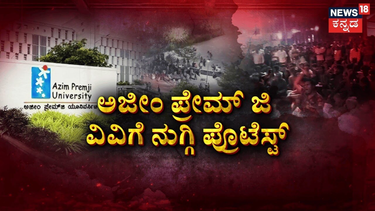 ABVP Protest at Azim Premji University | ಅಜೀಂ ಪ್ರೇಮ್ ಜಿ ವಿವಿಗೆ ನುಗ್ಗಿ ದಾಂಧಲೆ.. ಸಿಎಂ ಸಿದ್ದು ಎಚ್ಚರಿಕೆ