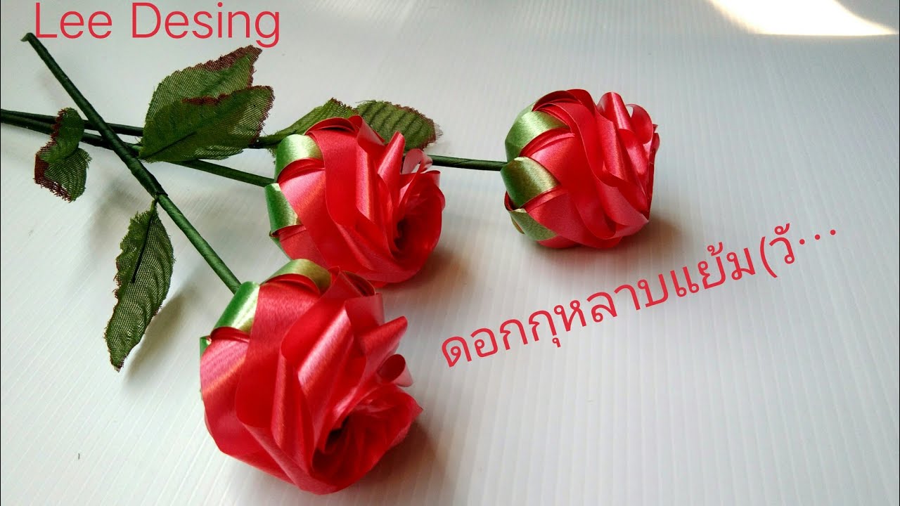 พับดอกกุหลาบแย้มริบบิ้น4เส้น(วันวาเลนไทน์)ep.152by.Lee Desing