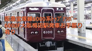 警笛無し。阪急宝塚線6000系6000F発車時お手振りサービス有り阪急大阪梅田駅にて