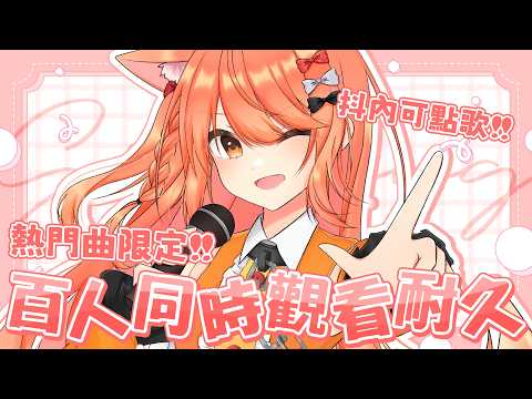 【#歌回 】100同接耐久歌回!! 今天唱那些大家都聽過的歌!! | #MalaysiaVtuber #馬來西亞Vtuber【秋月イノリ | 秋月祁】 video thumb