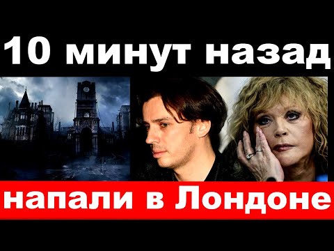 10 минут назад / напали в Лондоне , / чп Пугачёва , Галкин/ новости комитета