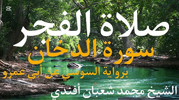 سورة الدخان كاملة برواية السوسي عن أبي عمرو | الشيخ محمد شعبان حفظه الله