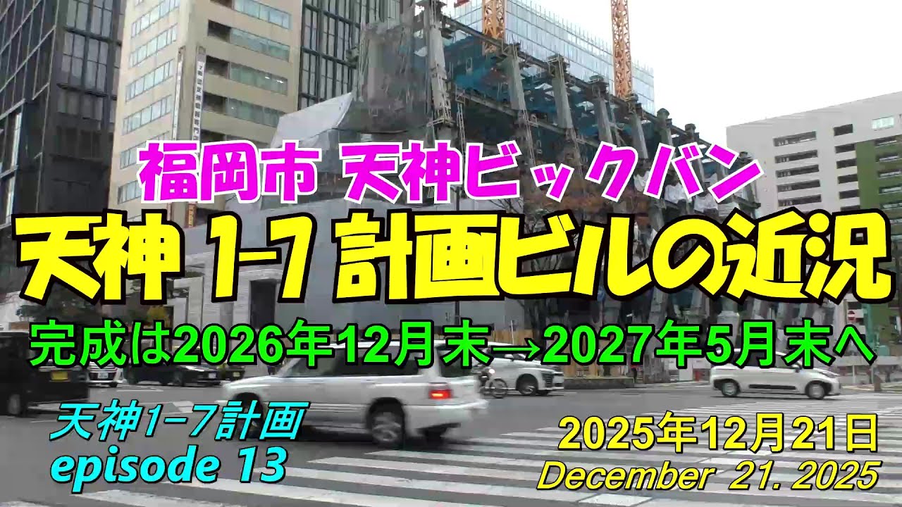 😸💘💖【天神ビックバン】福岡市天神 天神1-7計画ビルの近況 episode 13 2025年12月21日撮影 - YouTube