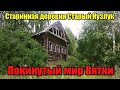 Старинная деревня Старый Кузлук. Удмуртская Республика Сюмсинский район. Покинутый мир Вятки.