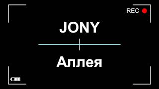 JONY - Аллея