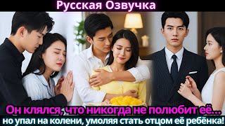 видео: Он клялся, что никогда не полюбит её… но упал на колени, умоляя стать отцом её ребёнка! картинка: Он клялся, что никогда не полюбит её… но упал на колени, умоляя стать отцом её ребёнка!