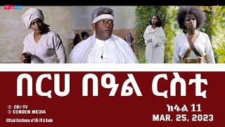 በርሀ  በዓል ርስቲ (ክፋል 11) - ተኸታታሊት ፊልም |Eritrean Drama-berhe beAl rsti (part 11) - Mar. 25, 2023 -ERi-TV