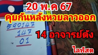 ไลฟ์สดคุยกันหลังหวยลาวออก20 พฤษภาคม 2567