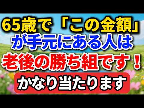 65歳で「この金額」が手元にある人は、老後の勝ち組です。かなり当たります