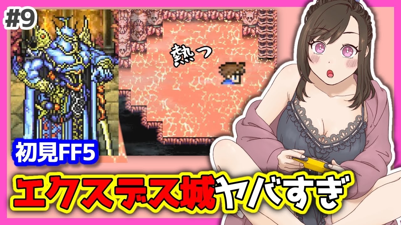 #9【初見FF5】いざ、エクスデス城！ガラフの仇！/SFC世代のゲームって神ゲー！【レトロゲーム】FinalFantasyV/ファイナルファンタジー5ピクセルリマスター