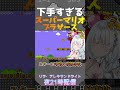 ～開始5秒の悲劇 ～#スーパーマリオブラザーズ #レトロゲーム #レトロゲーム配信 #レトロゲーム女子 #マリオ #任天堂 #switch #ゲーム実況 #ゲーム #ゲーム女子 #vtuber