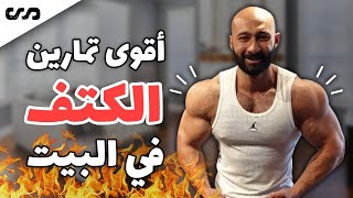 أقوى تمارين كتف في البيت هتفجرلك العضلة بالدمبل فقط | ساموي