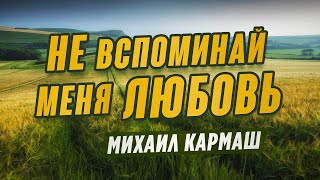 Музыка для души! | Не вспоминай меня любовь - Михаил Кармаш