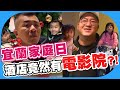 宜蘭家庭日！大人小孩都能玩得盡興的特色親子酒店？！【含羞草日記】