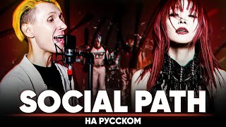 Stray Kids 『Social Path (feat. LiSA)』 (на русском | feat. @Misato & @BLionMusic )