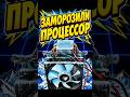 Заморозили процессор