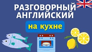 Разговорный английский на кухне | Speak all Week