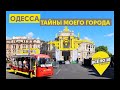 ОДЕССА | Бюджетно и красиво отдохнуть! | ВСЕ ПО 30 | ODESSA (ENG SUB)