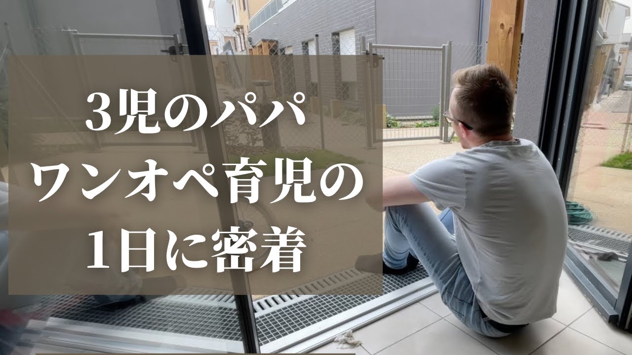3児のフランス人パパのワンオペな週末