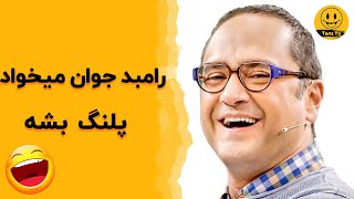 خندوانه  | بایرام خندوانه رو رسما به باغ وحش تبدیل کرد