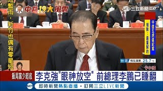 64歲習近平演說200分鐘　台下官員狂「喥咕」│記者李慧蘋│【中共十九大】20171018│三立新聞台