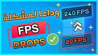 حل مشكلة هبوط الإطارات ولاق في الألعاب على الكمبيوتر | How To Fix Fps Dops In Windows