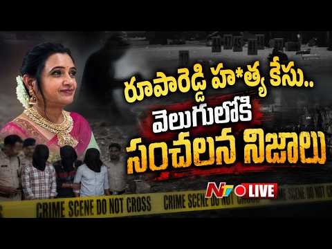 LIVE : ప్రిన్సిపల్ రూపారెడ్డిని 27 సార్లు...! వెలుగులోకి సంచలన విష‌యాలు | Principal Rupa Reddy Case - NTVTELUGU