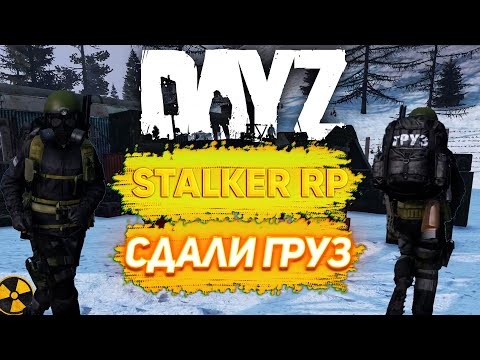 DayZ STALKER RP СДАЛИ ГРУЗ!