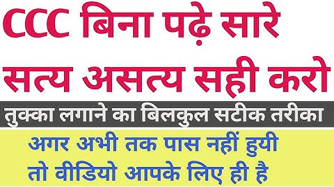ccc true false trick seekhe || CCC KAISE PASS KRE || ccc tukka || ccc tricks true false || ccc 2020