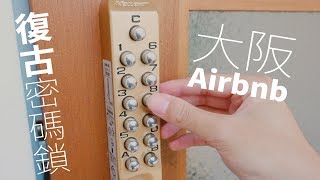 日本大阪Airbnb體驗海賊王房間超復古密碼鎖