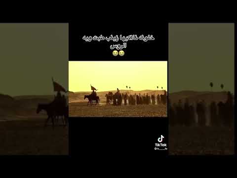 زينب طبت الديوان وما يرضون اهليها زينب طبت الديوان شدي حليج مولاتي زينب الله يكون بعونج ع خوتج