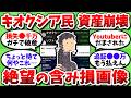 【衝撃画像連発】キオクシア民、大暴落で完全に逝く。追証と強制決済で信用買い勢が壊滅…【2chお金スレ】