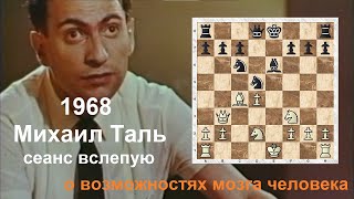 1968, Михаил Таль,  сеанс одновременной игры в шахматы вслепую