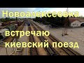 Дорога в Новоалексеевку - Поезд из Киева - Вокзал