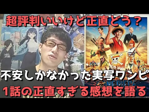 【大爆死覚悟】全く見る気の無かった実写版ワンピが超好評みたいなのでひとまず1話を見てみた結果、、？【正直すぎる感想・レビュー】【Netflix・実写ドラマ】【ONE PIECE（ワンピース）】